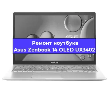 Чистка от пыли и замена термопасты на ноутбуке Asus Zenbook 14 OLED UX3402 в Тюмени